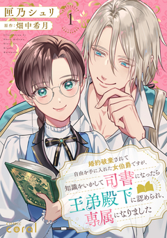 婚約破棄されて自由を手に入れた女伯爵ですが、知識をいかして司書になったら王弟殿下に認められ、専属になりました 1巻