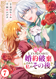 婚約していないのに婚約破棄された私のその後 7巻