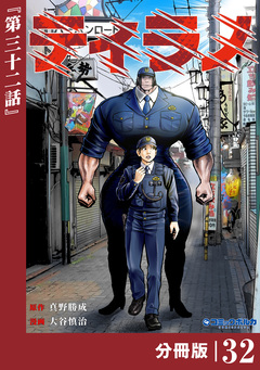 ティラノ【分冊版】 32巻
