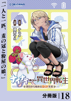 ナイナイ尽くしの異世界転生【分冊版】 18巻