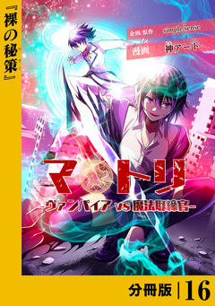 マトリ -ヴァンパイアvs魔法取締官-【分冊版】 16巻