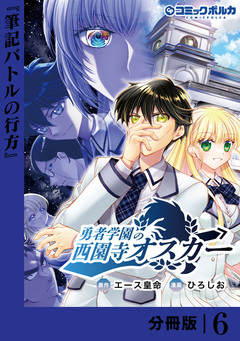 勇者学園の西園寺オスカー【分冊版】 6巻