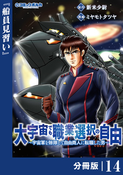 大宇宙でも職業選択の自由【分冊版】 14巻