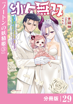 幼女無双~仲間に裏切られた召喚師、魔族の幼女になって【英霊召喚】で溺愛スローライフを送る~【分冊版】(ポルカコミックス) 29巻