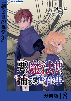 悪い魔法使いを捕まえるお仕事【分冊版】 8巻