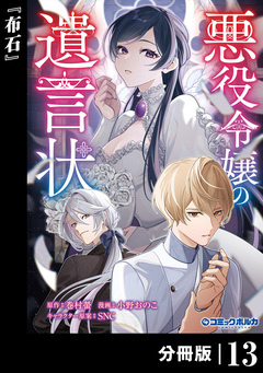 悪役令嬢の遺言状【分冊版】 13巻