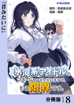 氷河系アイドルのマネージャーをしていますが、もう限界です。【分冊版】 8巻
