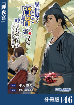 異世界で『賢者……の石』と呼ばれています【分冊版】 46巻