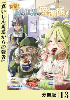 突撃! 隣の世界の晩御飯!【分冊版】 13巻