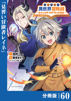 転生貴族の異世界冒険録~カインのやりすぎギルド日記~【分冊版】 60巻