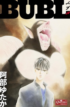 BUBL-バブル- 1巻