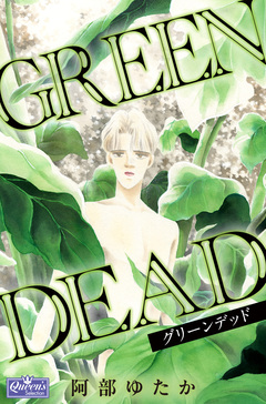 GREEN DEAD 1巻