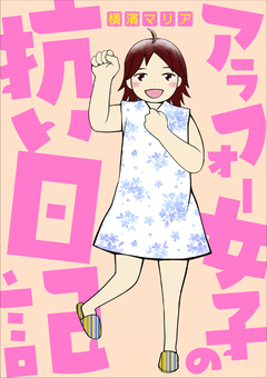 アラフォー女子の抗い日記 1巻