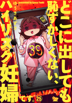 どこに出しても恥ずかしくない、ハイリスク妊婦です。 25巻