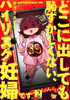 どこに出しても恥ずかしくない、ハイリスク妊婦です。【単行本版】 2巻