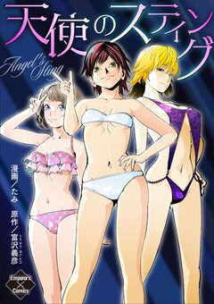 天使のスティング 1巻