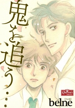 鬼を追う… 1巻