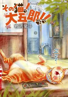 その猫!大五郎!!【単話版】 31巻