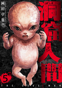 洞窟人間 5巻