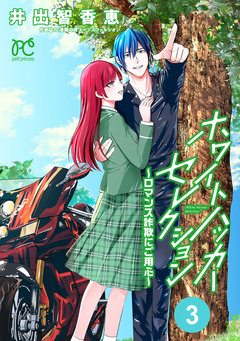 ホワイトハッカーセレクション～ロマンス詐欺にご用心～ 3巻