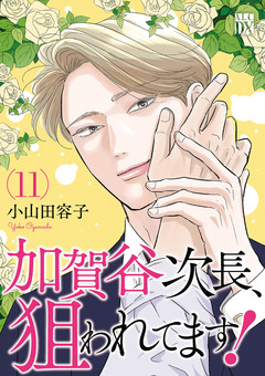 加賀谷次長、狙われてます!【電子単行本】 11巻
