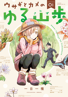 ウサギとカメのゆる山歩 1巻