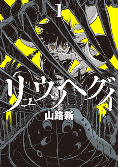 リュウツヘグイ 1巻