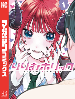 りりむホリック 1巻