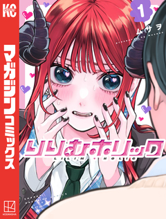 りりむホリック 1巻