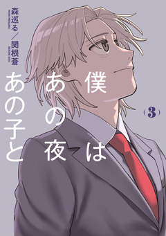 僕はあの夜あの子と 3巻