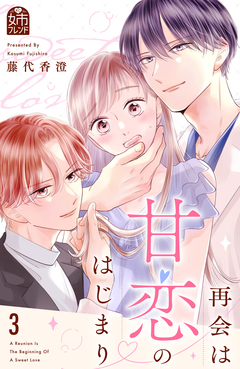再会は甘恋のはじまり 3巻