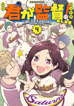 君が監督! 4巻