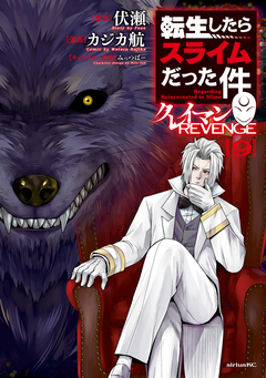 転生したらスライムだった件 クレイマンREVENGE 9巻