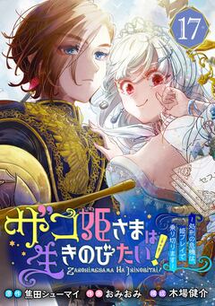 ザコ姫さまは生きのびたい!～処刑の危機は、姫プレイで乗り切ります～【分冊版】 17巻