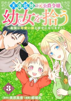 天涯孤独の元公爵令嬢、幼女を拾う ～最強に可愛い娘と幸せになります!～【分冊版】 3巻