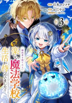 婚約者を捨てたら、楽しい魔法学校の生活が待っていました!【分冊版】 3巻
