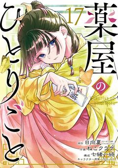 薬屋のひとりごと 17巻