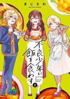 不良少年に飯を食わす 2巻
