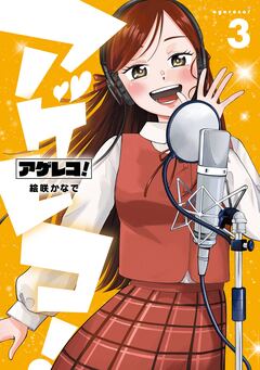 アゲレコ! 3巻
