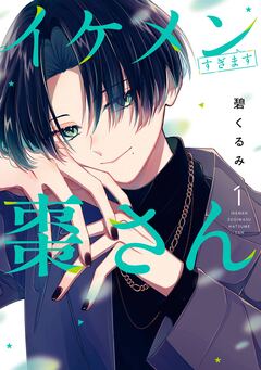 イケメンすぎます棗さん 1巻