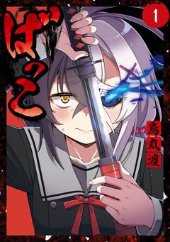 ばっこ 1巻