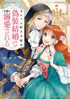 オシャレ好き王妃は偽装結婚で王様に溺愛される 1巻