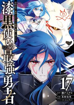 漆黒使いの最強勇者 仲間全員に裏切られたので最強の魔物と組みます 17巻