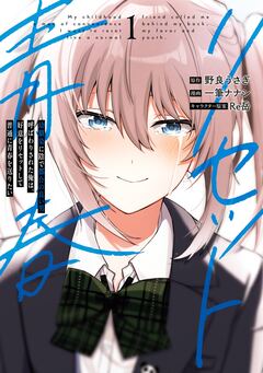 幼馴染に陰で都合の良い男呼ばわりされた俺は、好意をリセットして普通に青春を送りたい 1巻