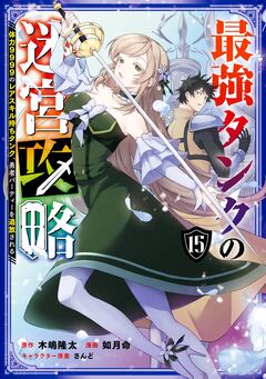 最強タンクの迷宮攻略 ～体力9999のレアスキル持ちタンク、勇者パーティーを追放される～ 15巻