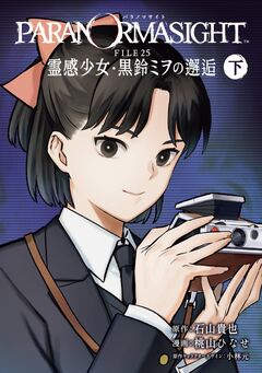 パラノマサイト FILE25 霊感少女・黒鈴ミヲの邂逅 2巻