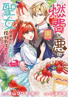燃費が悪い聖女ですが、公爵様に拾われて幸せです!(ごはん的に♪)(コミック) 1巻
