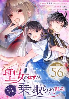 聖女のはずが、どうやら乗っ取られました【分冊版】 56巻