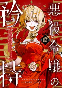 悪役令嬢の矜持～婚約者を奪い取って義姉を追い出した私は、どうやら今から破滅するようです。～(コミック)【分冊版】 17巻