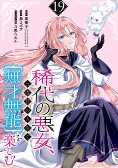 稀代の悪女、三度目の人生で【無才無能】を楽しむ【分冊版】 19巻